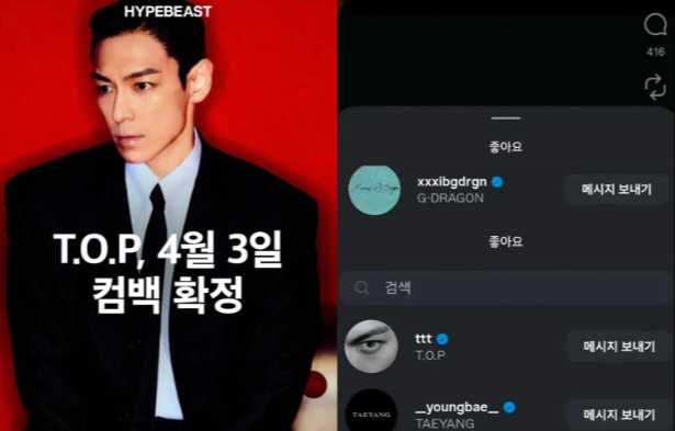GD와 태양 모두 T.O.P의 컴백 포스팅을 좋아했어요! 빅뱅 옛 팬들이 울고 있다 대표 이미지